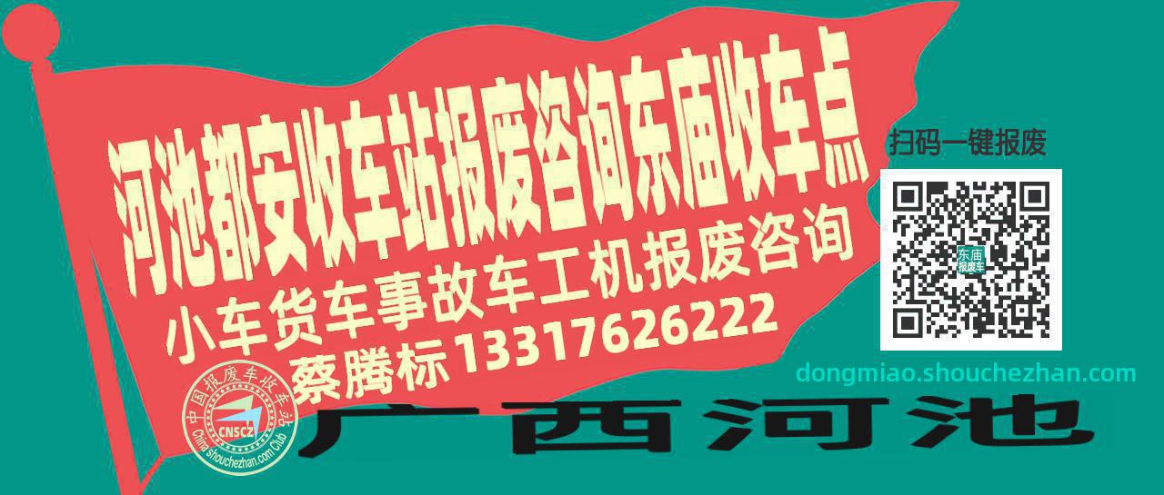 河池都安收车站报废咨询东庙收车点